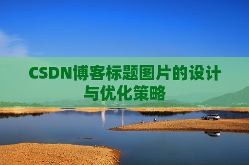 CSDN博客标题图片的设计与优化策略