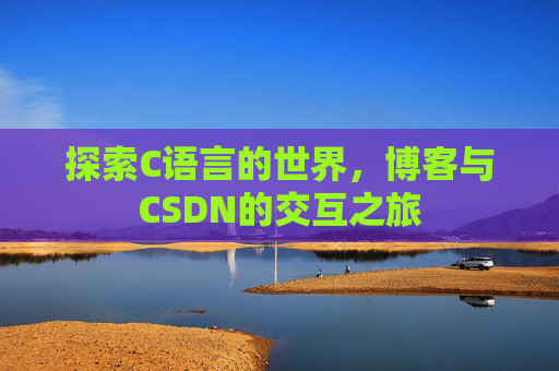 探索C语言的世界，博客与CSDN的交互之旅
