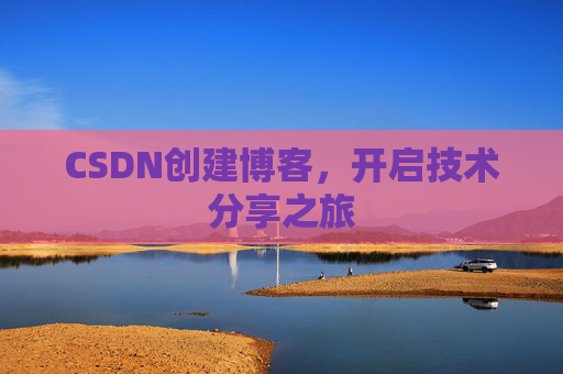 CSDN创建博客，开启技术分享之旅